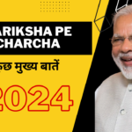 Pariksha Pe Charcha 2024 – कुछ मुख्य बातें – नरेंद्र मोदी