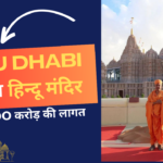 700 करोड़ की लागत से बना BAPS Hindu Mandir – Abu Dhabi